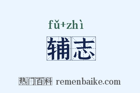 辅志是什么意思的图片